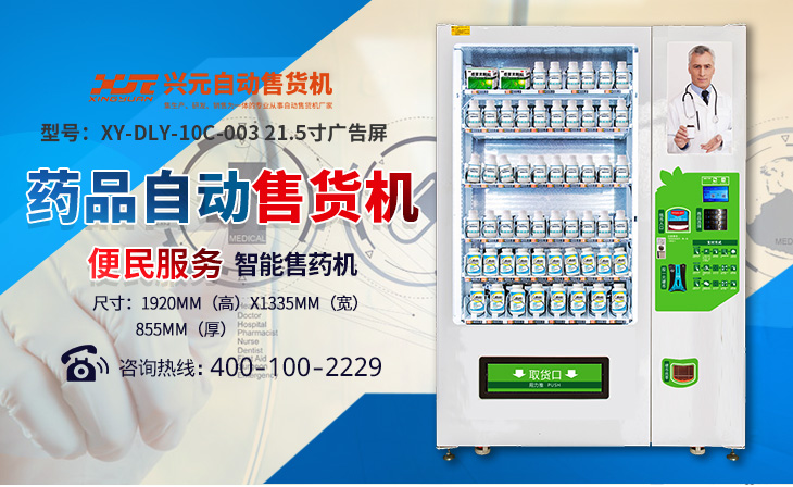 廣告屏藥品售貨機(jī),藥品自動(dòng)售貨機(jī),湖南藥品售貨機(jī)