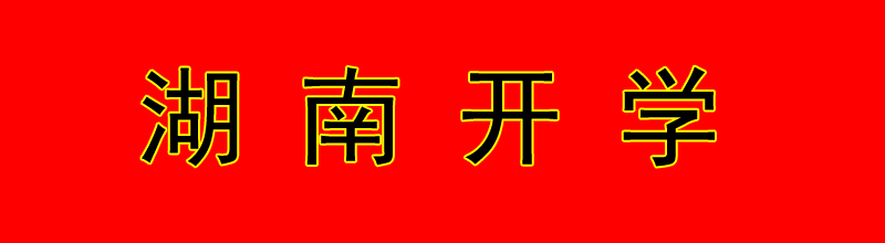 湖南省開學時間