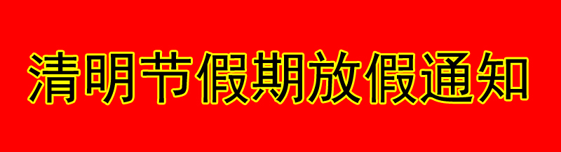 清明節(jié)放假通知