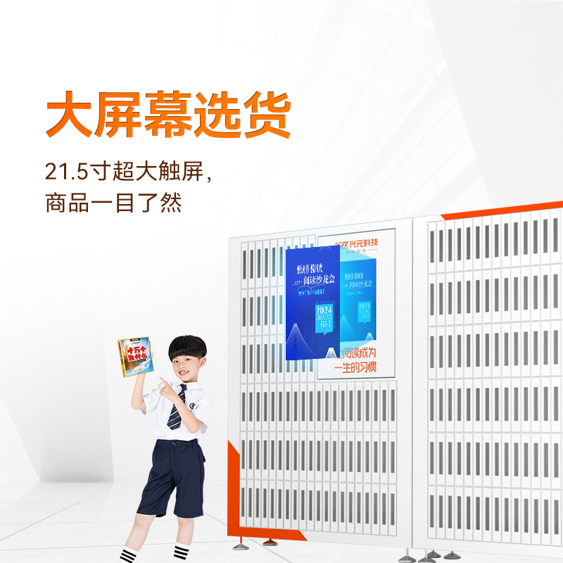 21.5寸智能書籍書本售賣機
