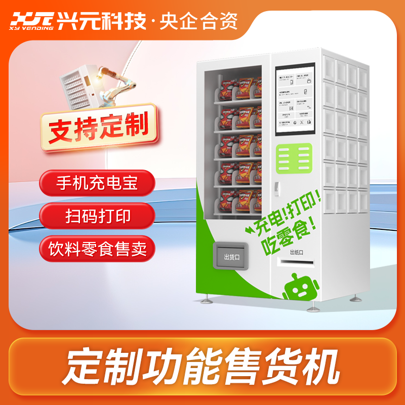 定制功能售貨機